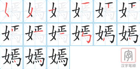 嫣 五行|【嫣】字简体/繁体/康熙字典【笔画】【五行】【释义】对照表